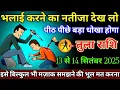 Download Lagu तुला राशि वालों 12,13 सितंबर 2025 से भलाई करने का नतीजा देख लो पीठ पीछे धोखा मिलेगा सावधान,