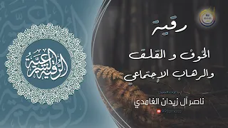 رقية الخوف و الرهاب الاجتماعي الشيخ ناصر آل زيدان الغامدي 