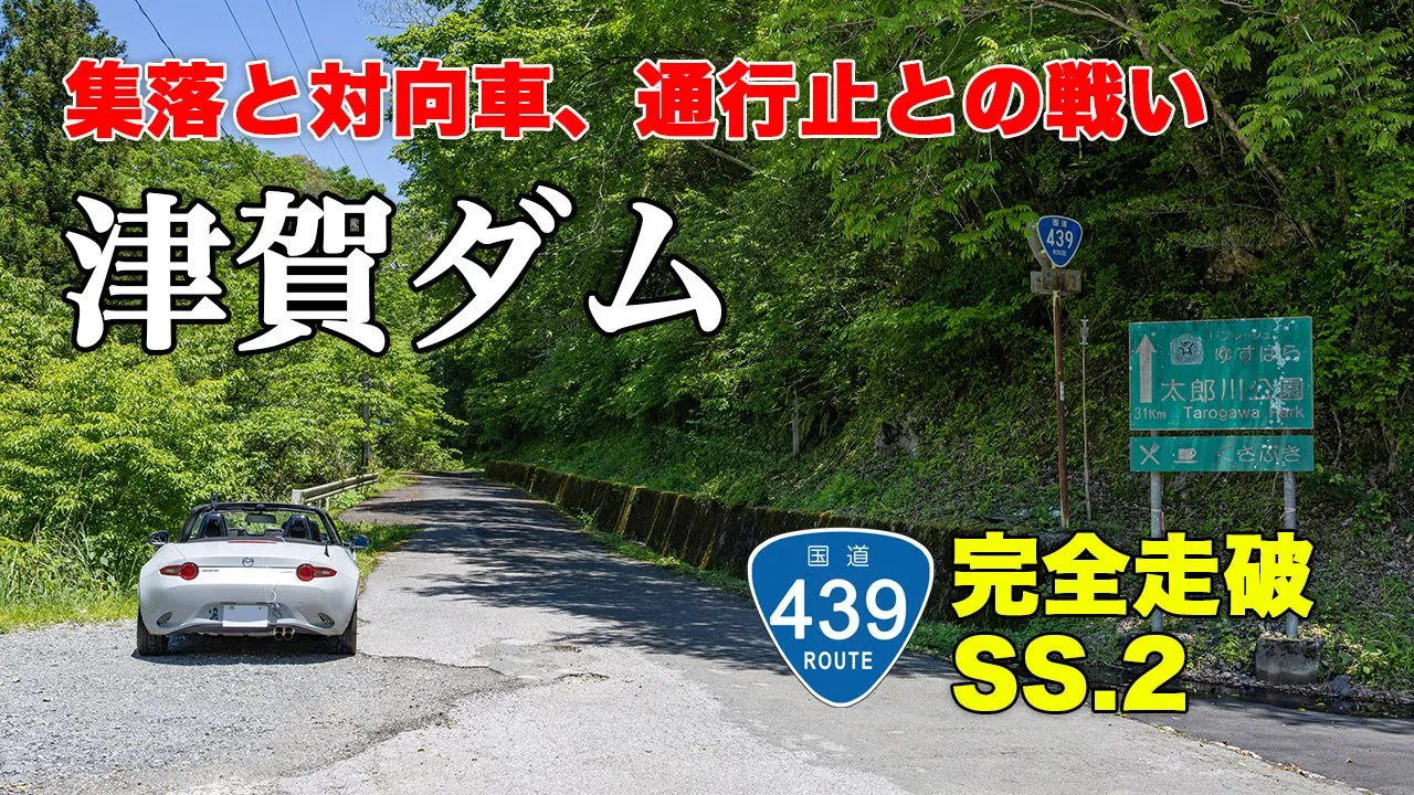 檮原川＆北川沿い - 酷道439號線、津賀ダム横を拔けていく名もなき狹道。工事區間と通行止めとの仁義なき戰い…！NDロードスターで國道439號線を全線走破する、オープンカーの車載動畫