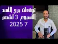 Download Lagu توقعات روحانية لبرج الأسد للأسبوع الثالث من شهر 7 يوليوز 2025. 00212662659264
