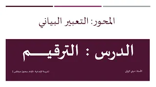 درس الترقيم الجزء 1  درس الترقيم الجزء 1