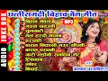 Download Lagu NEW CG BIHAV GEET MP3 JUKEBOX - अलका परगनिहा - छत्तीसगढ़ी बिहाव गीत - ALKA CHANDRAKAR BIHAV GEET