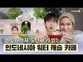 Download Lagu [We're meeting now | Channel S] The color of the tea changes?! Water Castle Cafe with Indonesia's...