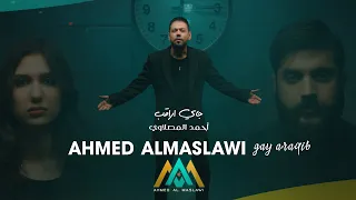 احمد المصلاوي جاي اراقب حصريآ 2024  احمد المصلاوي جاي اراقب حصريآ 2024