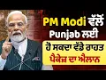 Download Lagu LIVE | PM Modi Big Announcement | PM Modi ਵਲੋਂ Punjab ਲਈ 5 ਹਜ਼ਾਰ ਕਰੋੜ ਦੇ ਪੈਕੇਜ ਦਾ ਐਲਾਨ ?