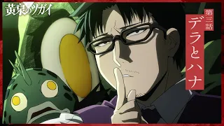 YouTube影片, 內容是黃泉使者 的 第 3話預告
