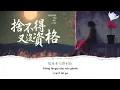 I CAN'T LET GO, YET I HAVE NO RIGHT  - Ren Xia「捨不得又沒資格 SHEBUDE YOU MEI ZIGE - 任夏」【動態歌詞/English sub】♪