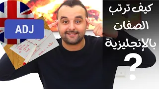 ترتيب الصفات المتتالية في اللغة الإنجليزية Adjective Order Rules In English 