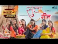 Download Lagu Suwa Geet cg song | ptf studio | Geetika \u0026 Kanchan| Ritika Sakshi Reshma Kajal Nyasa|Pushkar Sahu
