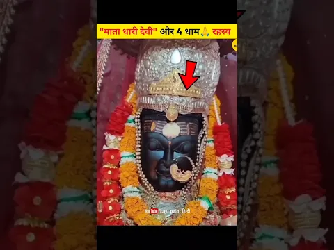 इस देवी के दर्शन बिना 4 धाम यात्रा शुरू मत करना! 😱🙏  क्या है मान्यता? #mythological #4dham #maadhari