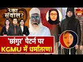 Lagu Religious Conversion: देश में धर्मातरण के कितने 'छांगुर'? KGMU Controversy | CM Yogi | Chhangur