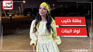 بطلة كليب لولا البنات لعمرو دياب   بتعلم الباليه من و أنا عندي   سنين دندنها