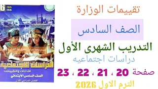 حل التدريب الشهرى صفحة 20 21 22 23 من كتاب تقييمات الوزارة دراسات للصف السادس الابتدائي 