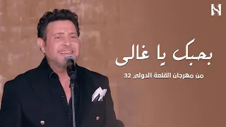  هاني شاكر   بحبك يا غالي   مهرجان القلعة      دندنها