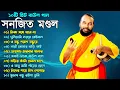 Download Lagu ১০টি সুপারহিট গান TOP 10 Super Hit Songs  Sanajit Mondal  Bengali Folk Song  Nayomi Studio