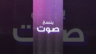 كيف تنسخ صوت اي شخص بالذكاء الاصطناعي 