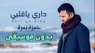 داري ياقلبي   حمزة نمرة   اغاني بدون موسيقى   دندنها