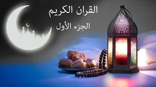 القرآن الكريم الجزء الأول للقارئ معتز آقائي مع الآيات للتتبع  القرآن الكريم الجزء الأول للقارئ معتز آقائي مع الآيات للتتبع