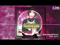 รักสลายดอกฝ้ายบาน - จินตหรา พูนลาภ【OFFICIAL AUDIO】