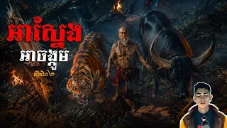រឿង អាស្នែងអាចង្កូម ភាគ78Season2 [Tiger monster story] |Mm votThy
