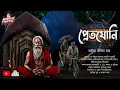 Lagu প্রেতযোনি(গ্রাম বাংলার হাড় হিম করা অলৌকিক কাহিনী)|আহির তনিমা রায়|#ScareAlert
