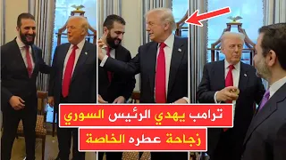 الرئيس ترامب يهدي زجاحة عطره الخاصة للوفد السوري خلال زيارتهم إلى البيت الأبيض 