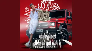 ندمان يا باشا عارف انى غلطان 