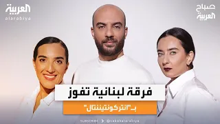 صباح العربية    رند    أول فرقة لبنانية تفوز بجائزة  انتركونتيننتال ميوزك  دندنها
