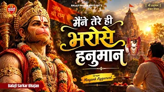 मैंने तेरे ही भरोसे हनुमान | Maine Tere Hi Bharose Hanuman | Mayank Aggarwal | Hanuman Ansh | Bhajan