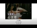 Download Lagu 任賢齊 - 心太軟 (Ren Xian Qi - Too Softhearted) / Chinese / Pinyin / Hebrew Lyrics