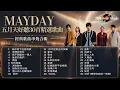 五月天MAYDAY【兩小時30首好聽精選串燒合輯】 演唱會前重溫！ 為你寫下這首情歌 突然好想你 我不願讓你一個人 後來的我們 倔強 你的神曲 派對動物 因為你所以我 傷心的人別聽慢歌