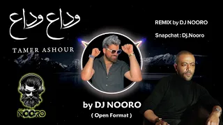 وداع وداع   تامر عاشور   ريمكس                                       دندنها