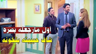 أول مارجعله بصره حب يفاجئ حبيبته راح لعندها البيت شافها بتخونه مع أبن حتتها 