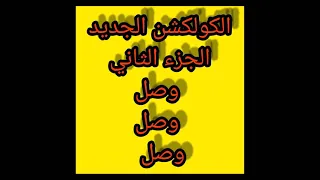 الكولكشن الجديد الجزء الثاني وصل وصل وصل  الكولكشن الجديد الجزء الثاني وصل وصل وصل