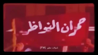 جمره على كبد العدا 