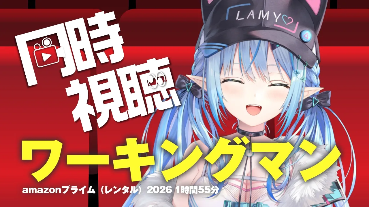 【メンバー限定】ワーキングマン (吹替版)同時視聴！！【雪花ラミィ /ホロライブ】