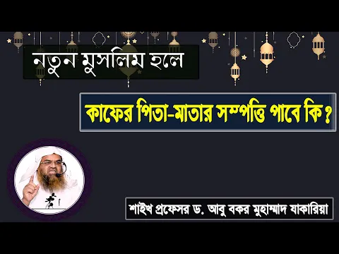 প্রশ্ন : নতুন মুসলিম হলে কাফের পিতা মাতার সম্পত্তি পাবে কি?প্রফেসর ড. আবু বকর মুহাম্মাদ যাকারিয়া