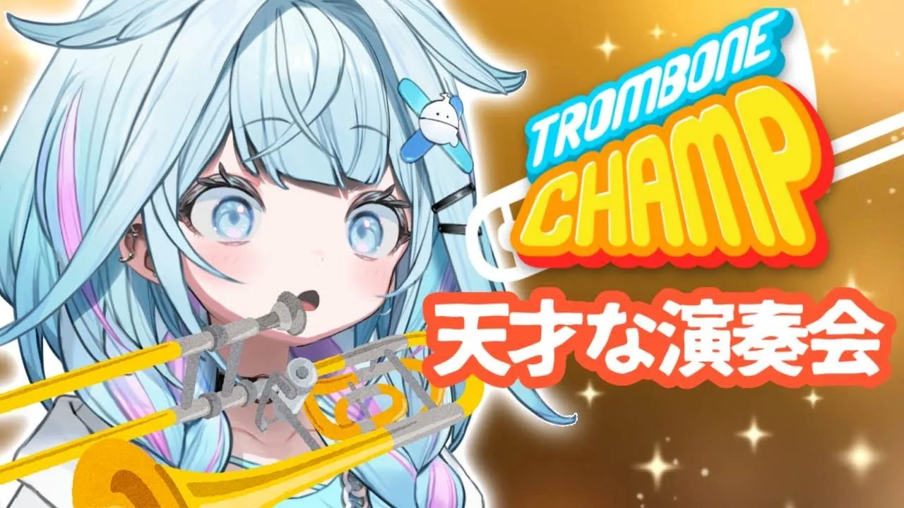 【Trombone Champ】トロンボーン任せてください✋【水宮枢／FLOW GLOW】#hololiveDEV IS