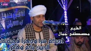 أ حبكم سر  ا وجهرا   الشيخ مصطفى جمال  قصيدة   في حضرة المحبوب   كلمات  د  عمرو فرج لطيف دندنها