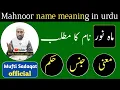 mahnoor name meaning in urdu mahnoor naam ka matlab by Mufti Sadaqat