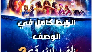 مشاهدة وتحميل فيلم الفيل الازرق كامل الجزء الثاني شاشة كاملة HD  مشاهدة وتحميل فيلم الفيل الازرق كامل الجزء الثاني شاشة كاملة HD