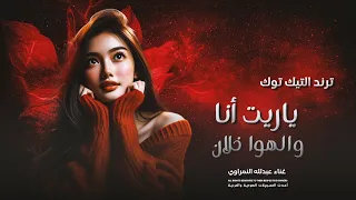 أغاني ترند تيك توك ياريت أنا والهوا خلان مطلوبة أكثر شي 2025  أغاني ترند تيك توك ياريت أنا والهوا خلان مطلوبة أكثر شي 2025