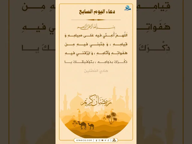 ⁣دعاء اليوم السابع من شهر رمضان