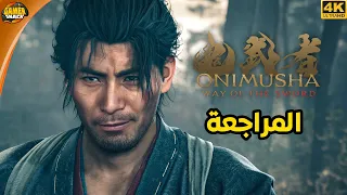 Onimusha: Way of the Sword 👹 مراجعة و تقييم أونيموشا