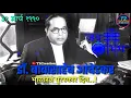 Download Lagu 31 Mar 1990 Status | Dr. Babasaheb Ambedkar Bharatratna Puraskaar Din Status | भारतरत्न पुरस्कार दिन