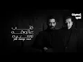 محمد عبد الجبار و مصطفى الربيعي - قلب على الورقه نرسم [بدون موسيقى] جودة عالية