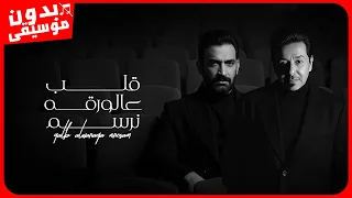 محمد عبد الجبار و مصطفى الربيعي   قلب على الورقه نرسم  بدون موسيقى  جودة عالية دندنها