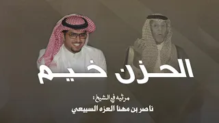 الحزن خيم    اداء   خالد ال بريك   مرثيه في الشيخ ناصر بن مهنا العزه السبيعي حصريا       سمعها