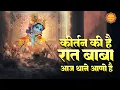 Download Lagu Kirtan Ki Hai Raat | कीर्तन की है रात बाबा आज थाने आणो है | Khatu Shyam Bhajan | Shyam Baba Bhajan
