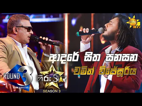 Download MP3 Adare Sitha Sanasana Adare - ආදරේ සිත සනසන | Chamith Wijesooriya💥Hiru Star Season 3 | Episode 74🔥